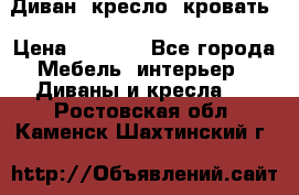 Диван, кресло, кровать › Цена ­ 6 000 - Все города Мебель, интерьер » Диваны и кресла   . Ростовская обл.,Каменск-Шахтинский г.